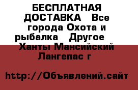 БЕСПЛАТНАЯ ДОСТАВКА - Все города Охота и рыбалка » Другое   . Ханты-Мансийский,Лангепас г.